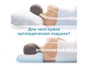Для чего нужна ортопедическая подушка?